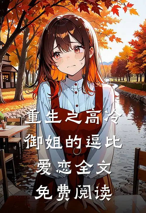 重生之高冷御姐的逗比爱恋全文免费阅读