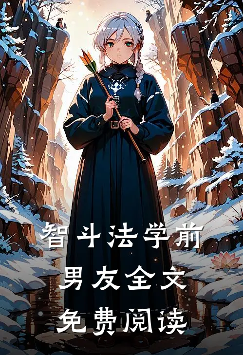智斗法学前男友全文免费阅读