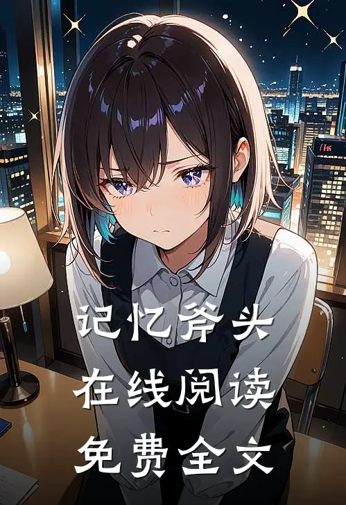 记忆斧头在线阅读免费全文