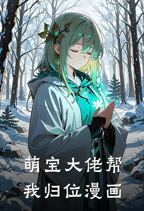 萌宝大佬帮我归位漫画