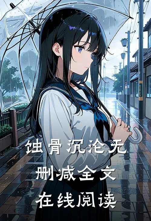 蚀骨沉沦无删减全文在线阅读