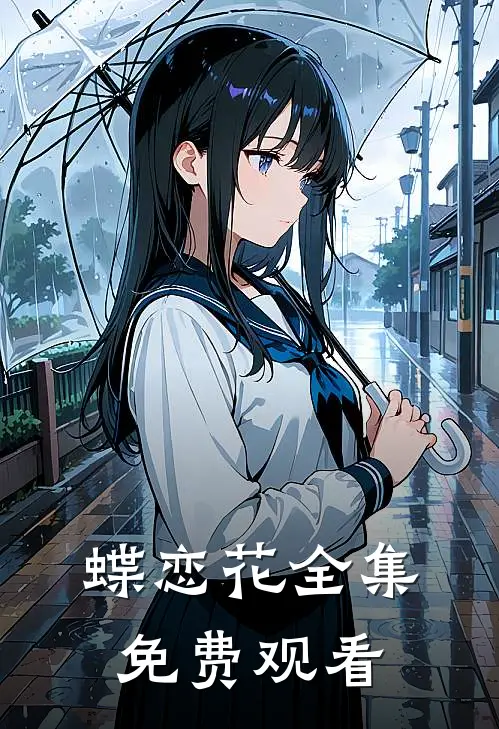 蝶恋花 全集免费观看