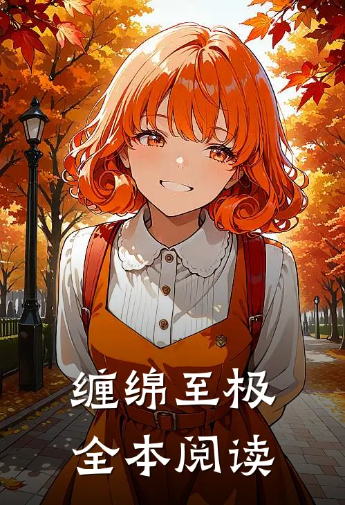 缠绵至极全本阅读
