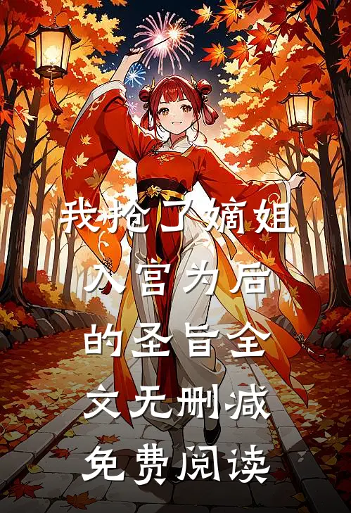 我抢了嫡姐入宫为后的圣旨全文无删减免费阅读
