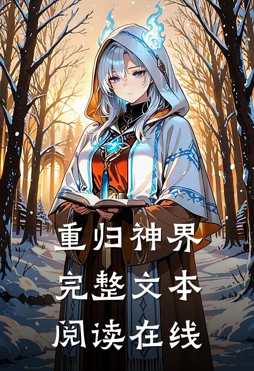 重归神界完整文本阅读在线