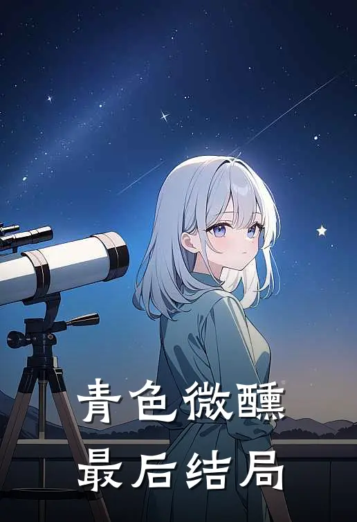 青色微醺最后结局