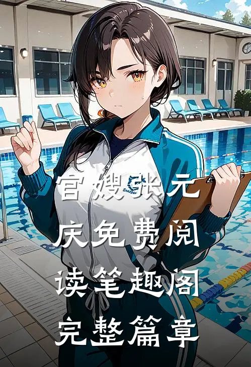 官嫂张元庆免费阅读笔趣阁完整篇章