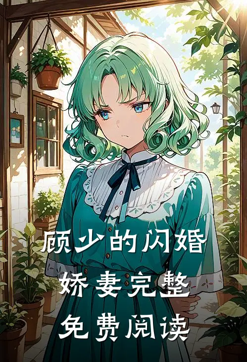 顾少的闪婚娇妻完整免费阅读