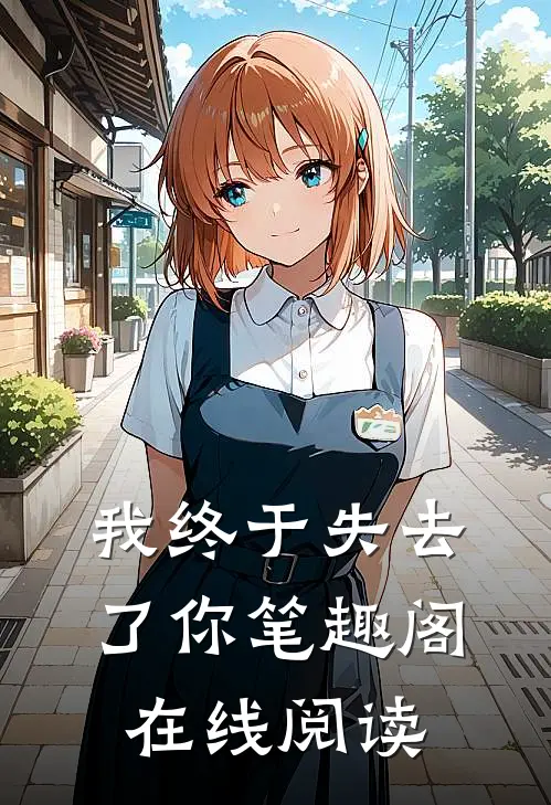 我终于失去了你笔趣阁在线阅读