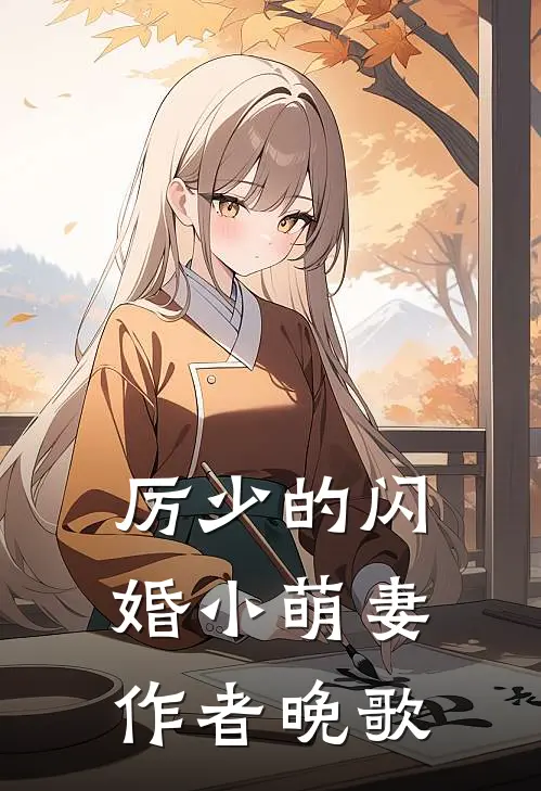 厉少的闪婚小萌妻作者晚歌