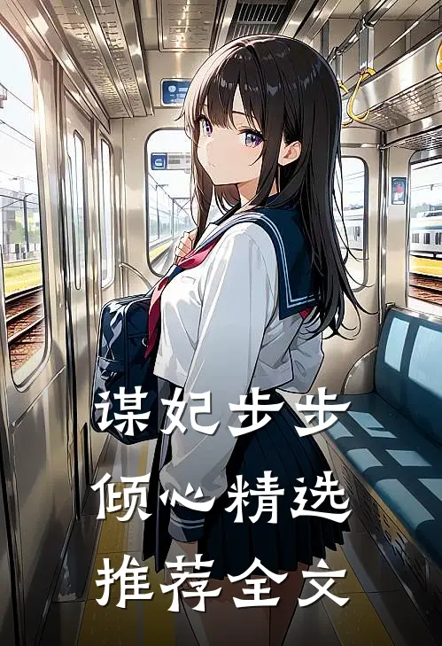 谋妃步步倾心精选推荐全文