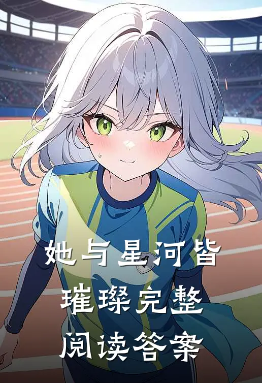 她与星河皆璀璨完整阅读答案