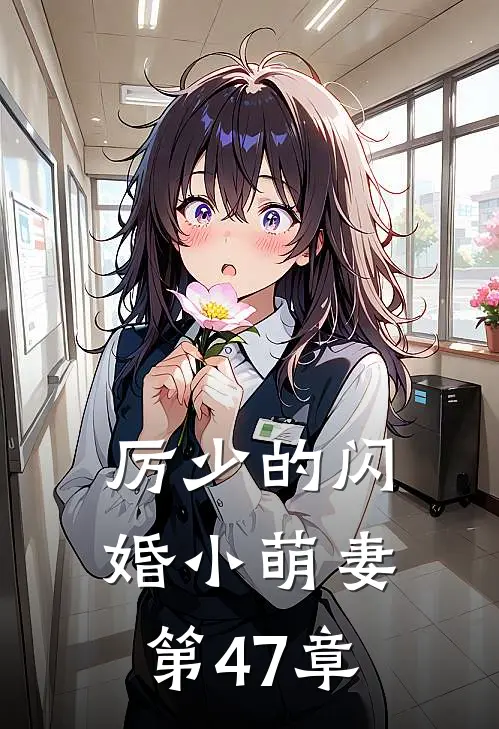 厉少的闪婚小萌妻第47章