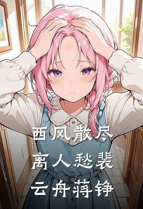 西风散尽离人愁裴云舟蒋铮