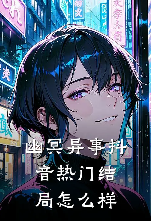 幽冥异事抖音热门结局怎么样
