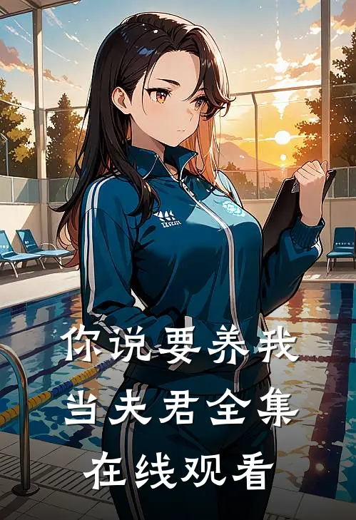 你说要养我当夫君 全集在线观看