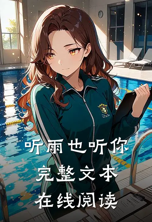 听雨也听你完整文本在线阅读