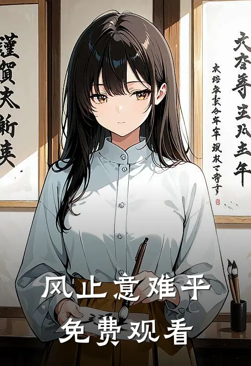风止意难平免费观看