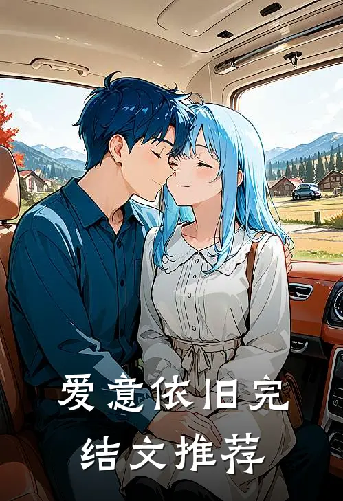 爱意依旧完结文推荐