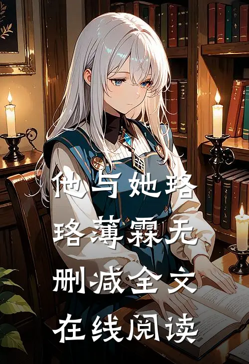 他与她珞珞薄霖无删减全文在线阅读
