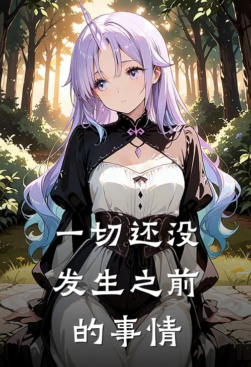 一切还没发生之前的事情