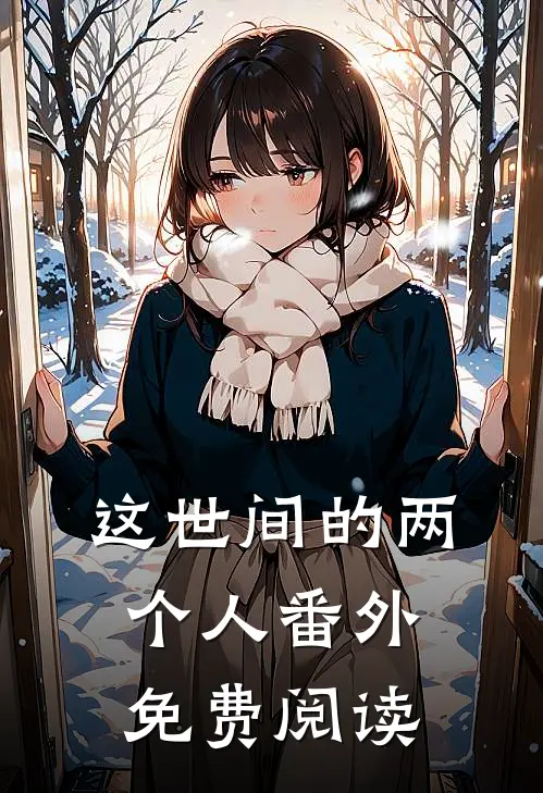 这世间的两个人 番外免费阅读