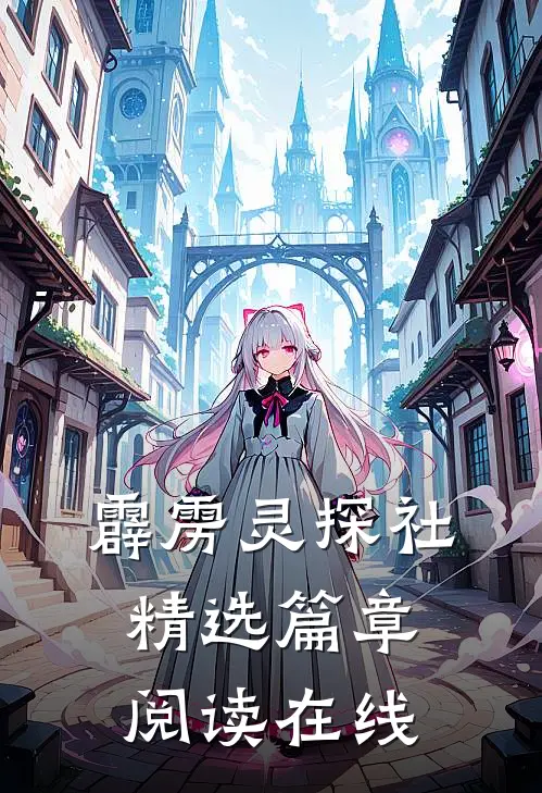 霹雳灵探社精选篇章阅读在线