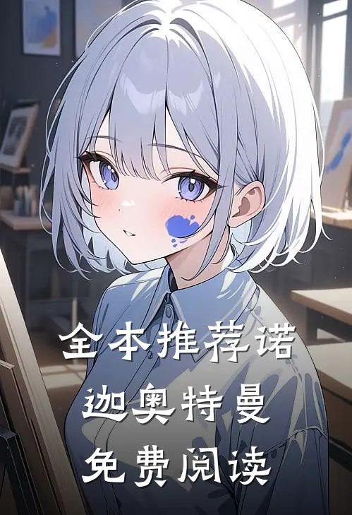 全本推荐诺迦奥特曼免费阅读