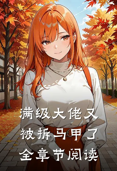 满级大佬又被拆马甲了全章节阅读