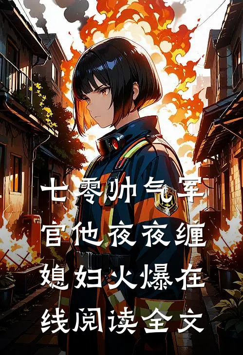 七零帅气军官他夜夜缠媳妇火爆在线阅读全文