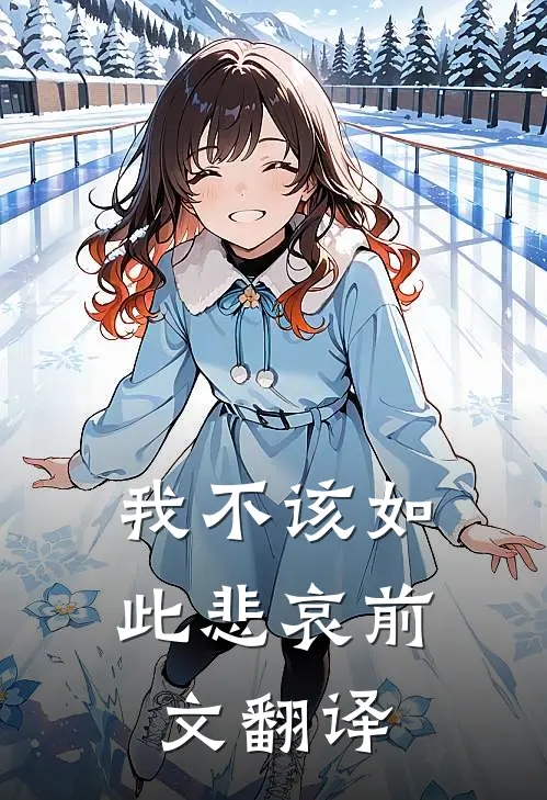 我不该如此悲哀前文翻译