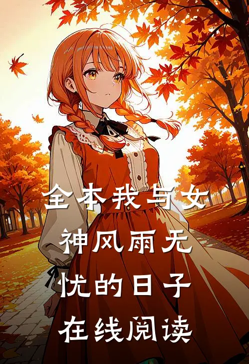 全本我与女神风雨无忧的日子在线阅读