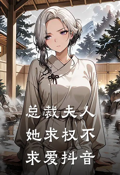 总裁夫人她求权不求爱抖音