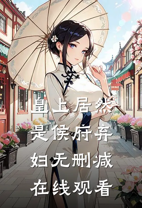 皇上居然是侯府弃妇无删减在线观看