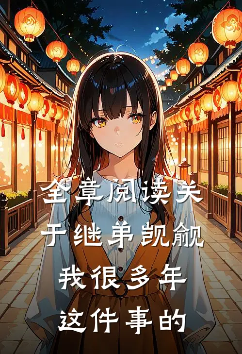 全章阅读关于继弟觊觎我很多年这件事的
