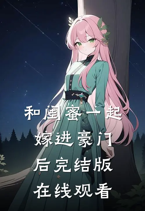 和闺蜜一起嫁进豪门后完结版在线观看