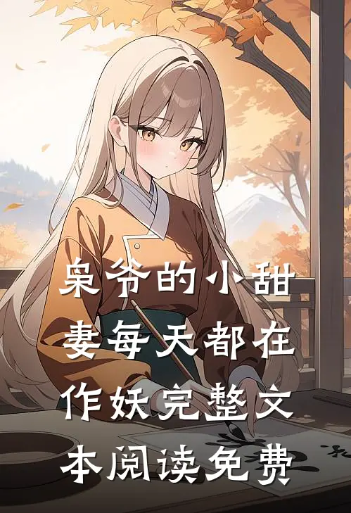 枭爷的小甜妻每天都在作妖完整文本阅读免费