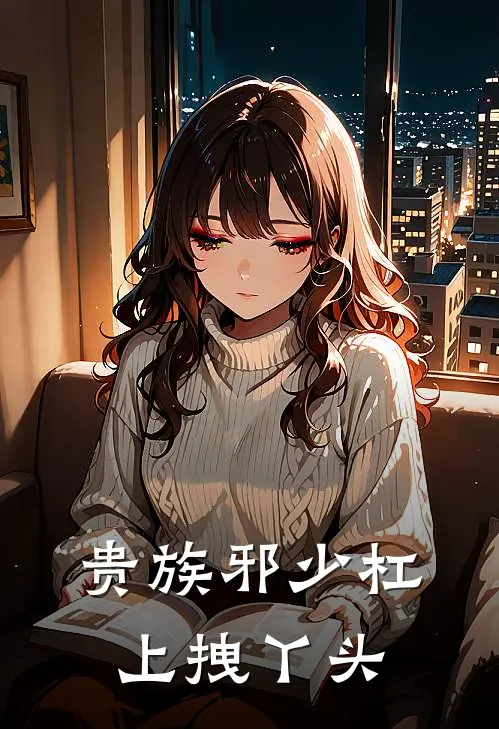 贵族邪少杠上拽丫头