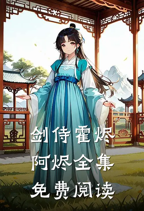剑侍霍烬阿烬 全集免费阅读