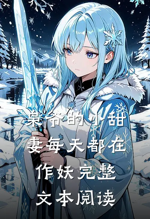 枭爷的小甜妻每天都在作妖完整文本阅读