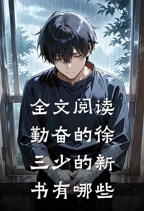 全文阅读勤奋的徐三少的新书有哪些