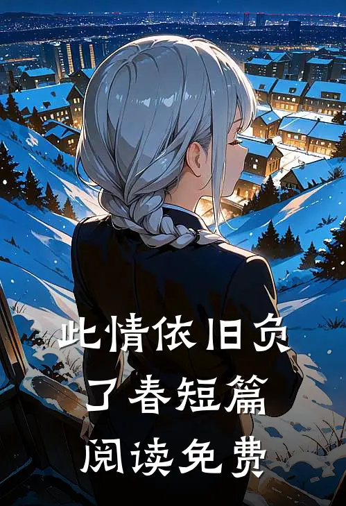此情依旧负了春短篇阅读免费