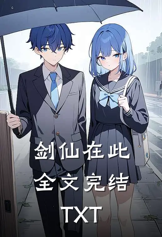 剑仙在此全文完结TXT