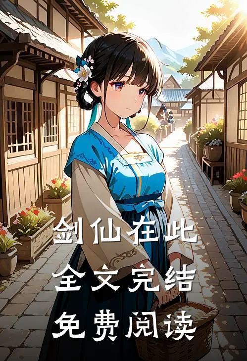 剑仙在此全文完结免费阅读