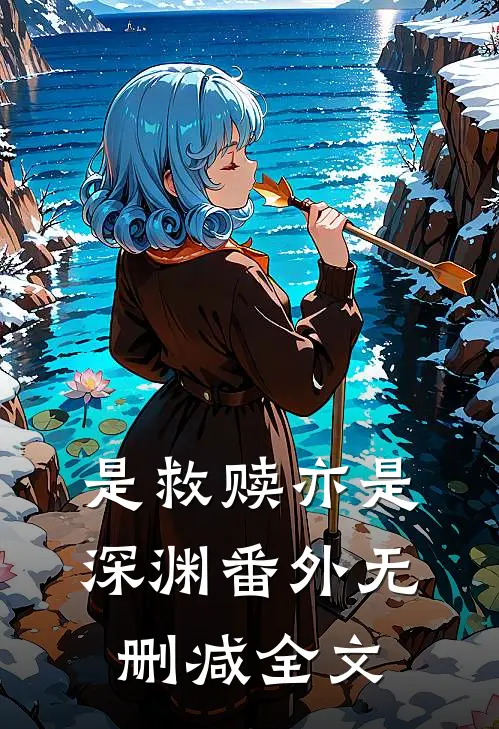 是救赎亦是深渊 番外无删减全文