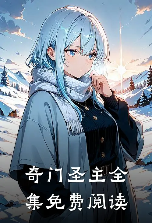 奇门圣主全集免费阅读