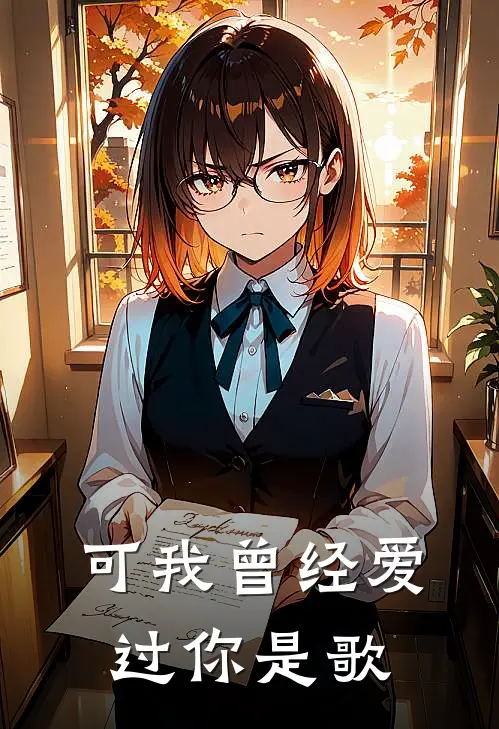 可我曾经爱过你是歌