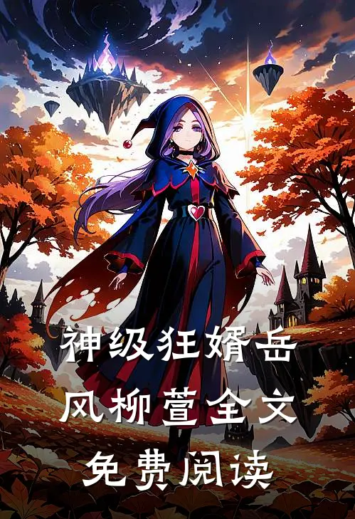 神级狂婿岳风柳萱全文免费阅读