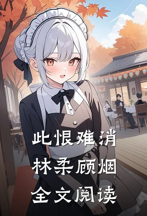 此恨难消林柔顾烟全文阅读
