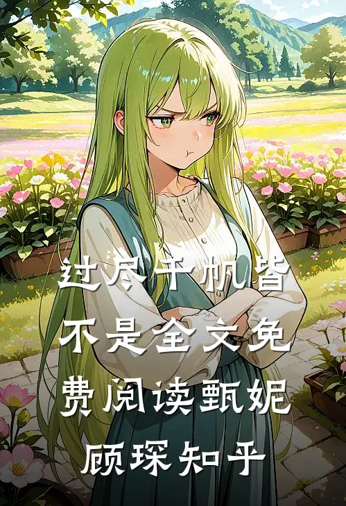 过尽千帆皆不是全文免费阅读甄妮顾琛知乎